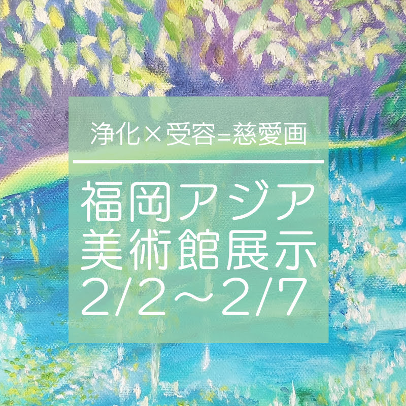 福岡アジア美術館【展示告知】