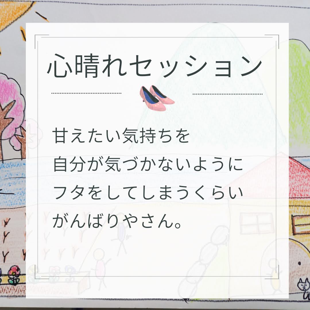 甘えたい気持ちにフタをしてしまうくらい頑張り屋さん【心晴れ-ココバレセッション体験】