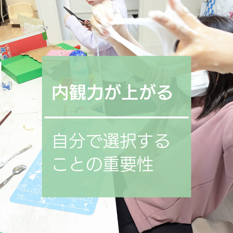 内観力が上がる-自分で選択することの重要性