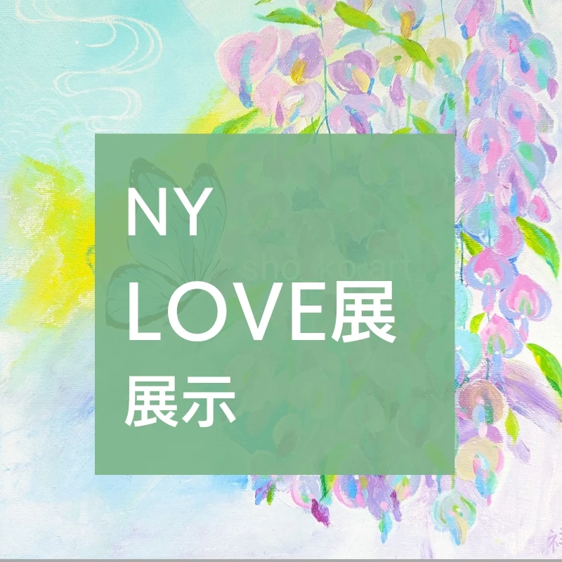 NY　LOVE展　準備