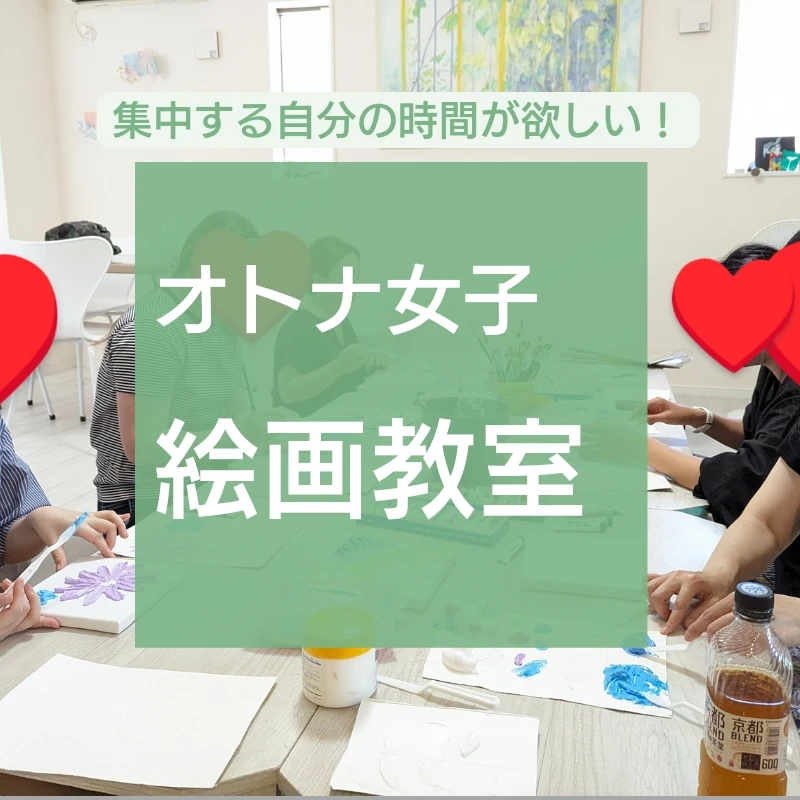 オトナ女子絵画教室