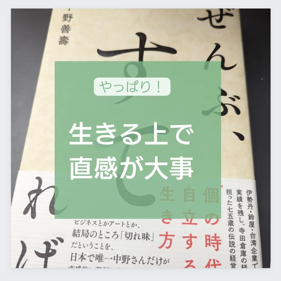 やっぱり生きる上で直感が大事